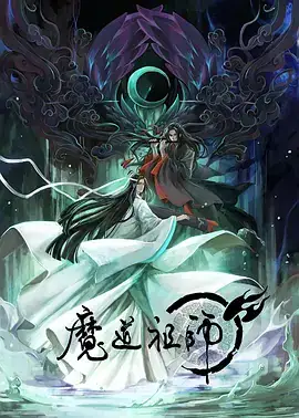 魔道祖师 S1-S3 合集-土拨鼠网盘库