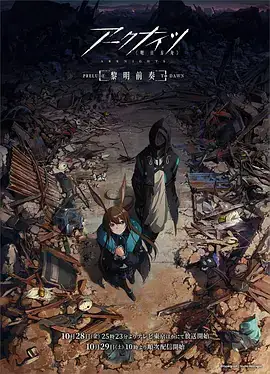 明日方舟：黎明前奏 アークナイツ (2022)-土拨鼠网盘库