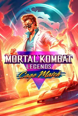 真人快打传奇：牢笼对决 Mortal Kombat Legends Cage Match (2023)-土拨鼠网盘库