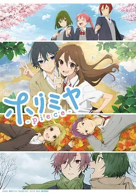 堀与宫村 piece ホリミヤ -piece- (2023)-土拨鼠网盘库