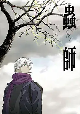 虫师 蟲師 (2005)-土拨鼠网盘库