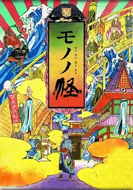 怪化猫 モノノ怪 (2007)-土拨鼠网盘库