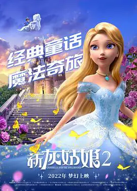新灰姑娘2 Cinderella and the Spellbinder (2022)-土拨鼠网盘库