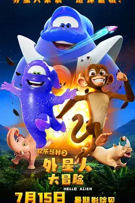 欢乐丛林之外星人大冒险 (2023)-土拨鼠网盘库