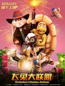 飞兔大联盟 Chickenhare and the Hamster of Darkness (2022)-土拨鼠网盘库