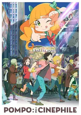 酷爱电影的庞波小姐 映画大好きポンポさん (2021)-土拨鼠网盘库