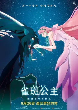 雀斑公主 竜とそばかすの姫 (2021)-土拨鼠网盘库
