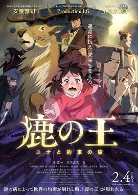 鹿王 鹿の王 ユナと約束の旅 (2022)-土拨鼠网盘库