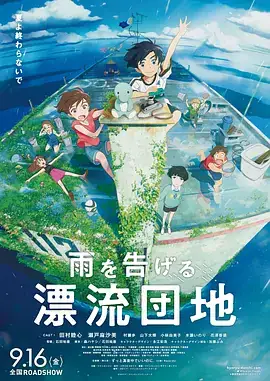 漂流家园 雨を告げる漂流団地 (2022)-土拨鼠网盘库