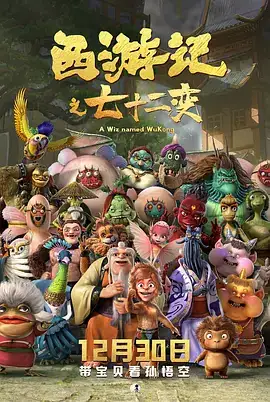 西游记之七十二变 (2022)-土拨鼠网盘库