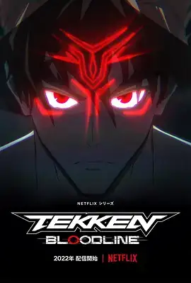 铁拳：血脉 Tekken Bloodline (2022)-土拨鼠网盘库