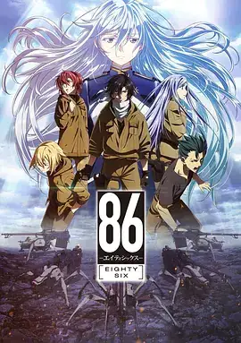 86 -不存在的战区- 86―エイティシックス― (2021)-土拨鼠网盘库