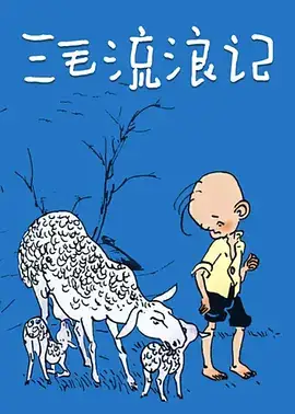 三毛流浪记 (1984)-土拨鼠网盘库