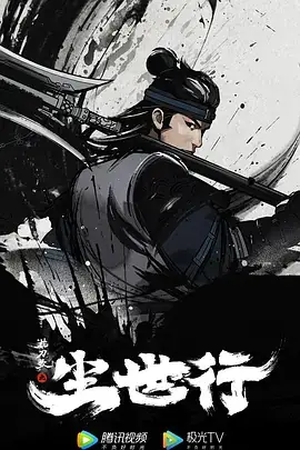 枕刀歌之尘世行 (2022)-土拨鼠网盘库