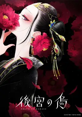 后宫之乌 後宮の烏 (2022)-土拨鼠网盘库