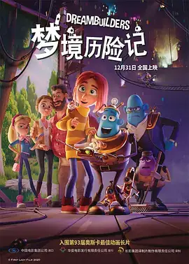 梦境历险记 Drømmebyggerne (2020)-土拨鼠网盘库