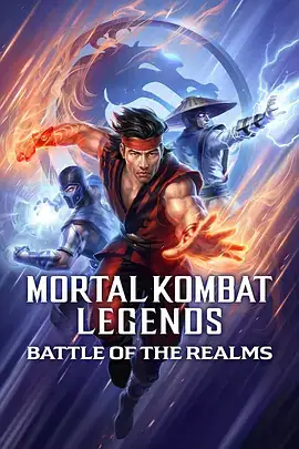 真人快打传奇：天下之战 Mortal Kombat Legends Battle of the Realms (2021)-土拨鼠网盘库