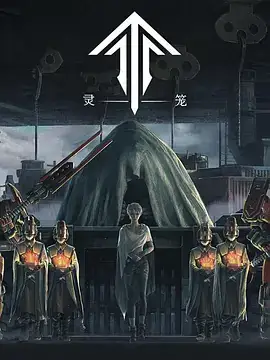灵笼 S01~S02（合集）-土拨鼠网盘库