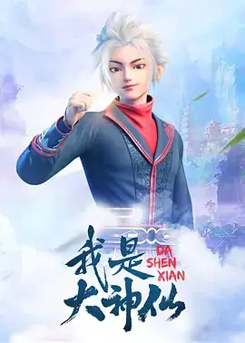 我是大神仙 (2020)-土拨鼠网盘库