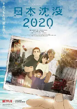 日本沉没2020 日本沈没2020 (2020)-土拨鼠网盘库