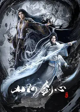 山河剑心 (2021)-土拨鼠网盘库