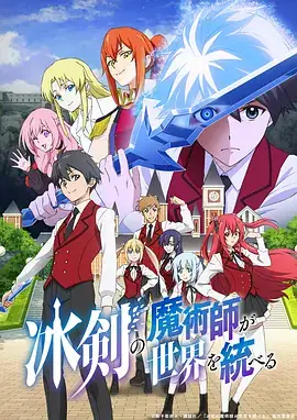 冰剑的魔术师将要统一世界 冰剣の魔術師が世界を統べる 世界最強の魔術師である少年は、魔術学院に入学する (2023)-土拨鼠网盘库
