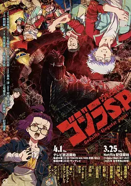 哥斯拉：奇点（2021）奇幻动画-土拨鼠网盘库