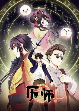 历师 (2020)-土拨鼠网盘库