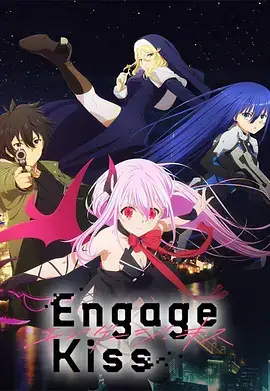 契约之吻 Engage Kiss (2022)-土拨鼠网盘库