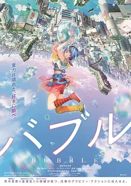 泡泡 (2022) 爱情动画-土拨鼠网盘库