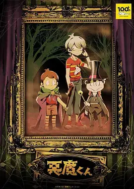 恶魔君 悪魔くん 新作アニメ (2023)-土拨鼠网盘库