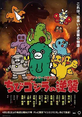小哥斯拉的逆袭 ちびゴジラの逆襲 (2023)-土拨鼠网盘库