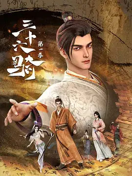 三十六骑  第一季 (2023)-土拨鼠网盘库