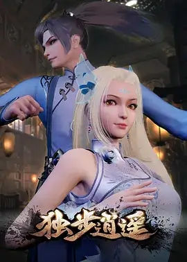 独步逍遥 (2020)-土拨鼠网盘库