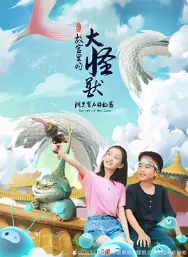 故宫里的大怪兽 S1-S3 合集-土拨鼠网盘库
