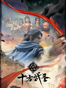 十方武圣（2023）-土拨鼠网盘库