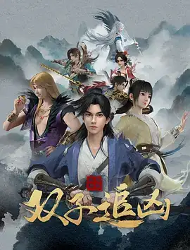 风起洛阳之双子追凶 (2023)-土拨鼠网盘库