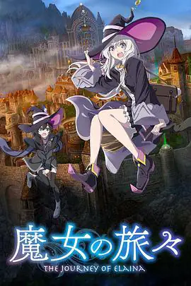 魔女之旅 魔女の旅々 (2020)-土拨鼠网盘库