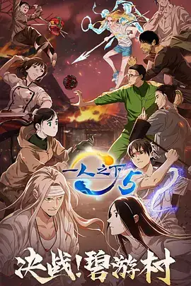 一人之下 S1-S5 合集-土拨鼠网盘库