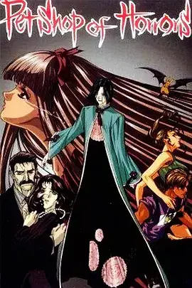 恐怖宠物店 Pet Shop of Horrors (1999)-土拨鼠网盘库