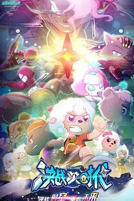 喜羊羊与灰太狼之决战次时代 (2021)-土拨鼠网盘库