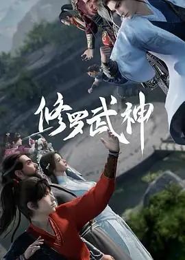 修罗武神 (2023)-土拨鼠网盘库