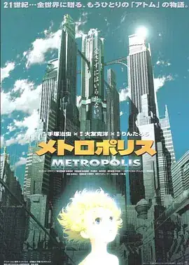 大都会 メトロポリス (2001)-土拨鼠网盘库