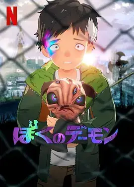 我的恶魔 ぼくのデーモン (2023)-土拨鼠网盘库