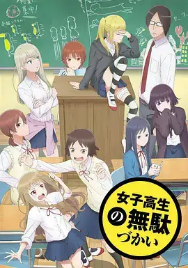 女高中生的虚度日常 女子高生の無駄づかい (2019)-土拨鼠网盘库