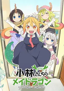 小林家的龙女仆 S1-S2 合集-土拨鼠网盘库