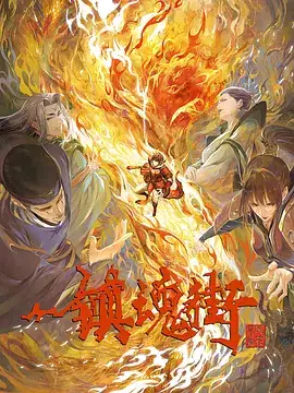 镇魂街（三季合集）奇幻动画-土拨鼠网盘库