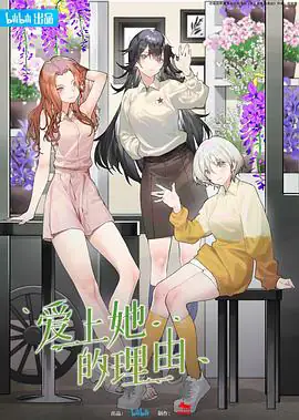 爱上她的理由（2023）-土拨鼠网盘库