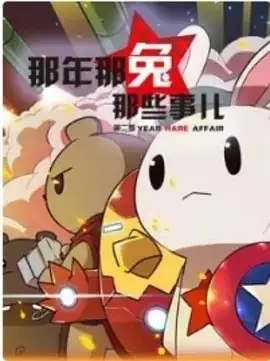 那年那兔那些事 S1-S5 合集-土拨鼠网盘库