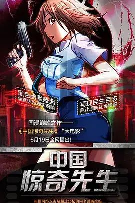 中国惊奇先生（2015）-土拨鼠网盘库